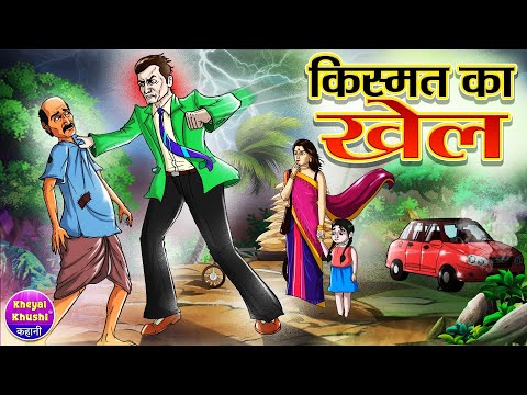 किस्मत का खेल | Kismat Ka Khel | Hindi kahaniya | Hindi cartoon story | Kheyal Khushi Jadui Kahani