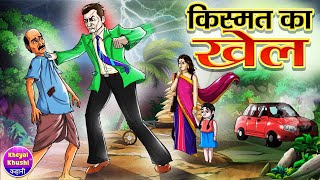 किस्मत का खेल | Kismat Ka Khel | Hindi kahaniya | Hindi cartoon story | Kheyal Khushi Jadui Kahani