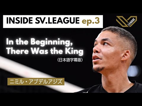 INSIDE SV.LEAGUE ep.3(日本語字幕) | 「In the Beginning, There Was ...