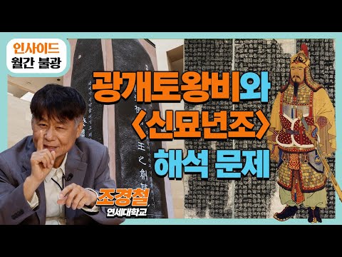 [인사이드 월간 불광] 광개토태왕릉비 신묘년조, 일본의 역사 왜곡 도구였을까? | 고구려의 '숨겨진' 진실 |