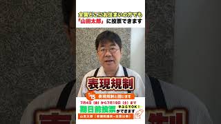 【#参院戦】日本の文化を守る！そのためにも #表現の自由 を守ります！#期日前投票 よろしくお願いいたします！ ＃山田太郎 ＃全国比例 #参