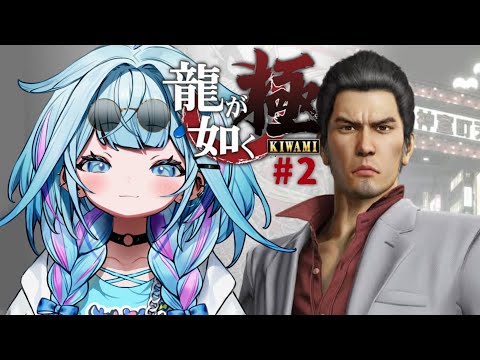 【龍が如く極】シリーズ完全初見！ストーリー面白すぎる 拳で語る👊 :配信内容にネタバレ含みます#2【水宮枢／ホロライブDEV_IS】