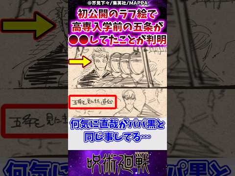 【呪術廻戦】初公開のラフ絵で高専入学前の五条が●●してたことが判明に対する反応集 #呪術廻戦 #五条悟 #反応集