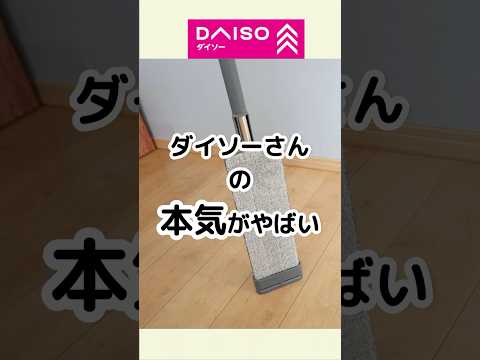 【100均】ダイソーの本気がやばい！高性能モップ #100均 #100円ショップ #ダイソー #daiso #便利グッズ