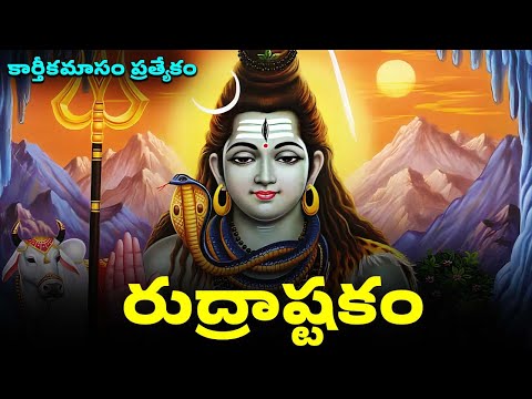 కార్తీకమాసం ప్రత్యేకం | రుద్రాష్టకం తెలుగు | Rudra Ashtakam With Telugu Lyrics | Lord Shiva Songs