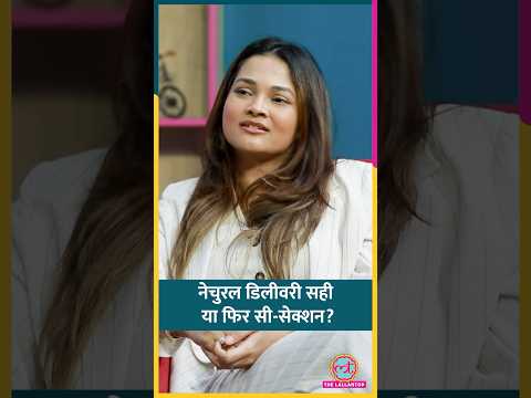 Vaginal Delivery या Cesarean, Childbirth का कौन-सा तरीका ज़्यादा सही? #sehat #ltsehat #shorts