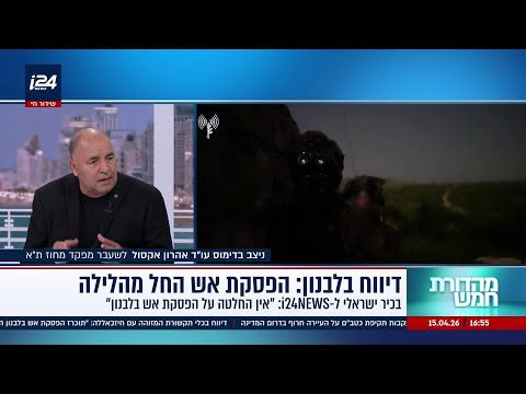 האם יהיה הפסקת אש בלבנון החל מהלילה? ראיון עם ניצב בדימוס אהרון אקסול