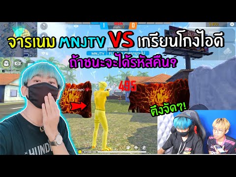 FreeFire เรียกเพื่อนรักที่สุดมา 1v1 กับคนโกง! (ชนะจะได้รหัสคืนมั้ย?) Feat.MNJTV