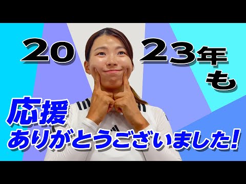 2023シーズンを終えて・・・#51