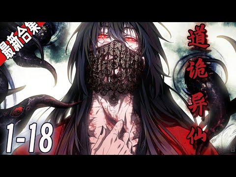 《道诡异仙》1-18集【漫画解说最新合集】丨高中生李火旺拥有闭眼就可以去到一个诡异修仙世界里的能力，医生告诉他，诡异修仙世界不过是他的幻觉。 #漫画解说 #玄幻 #逆袭 #阿唯爱说漫
