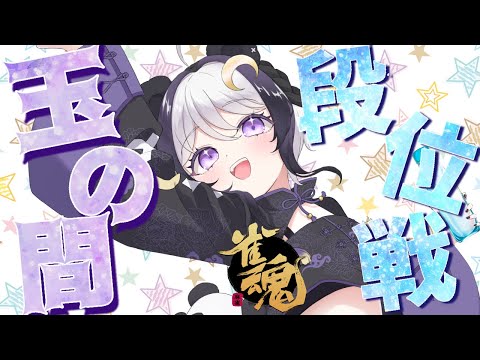 【雀魂】VPL6期お疲れさまでした!!いろいろ話ながら雑談しながら段位戦!!! 豪1 1109〜 【こだち / Vtuber】