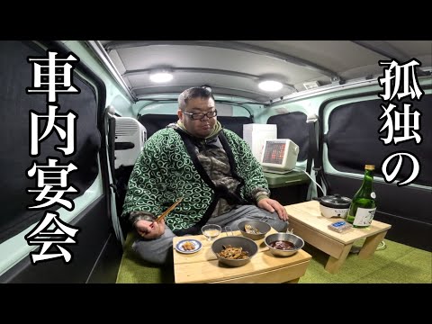 真冬の車中泊…極上日本酒とオツマミでガッツリ飲む…孤独な宴会