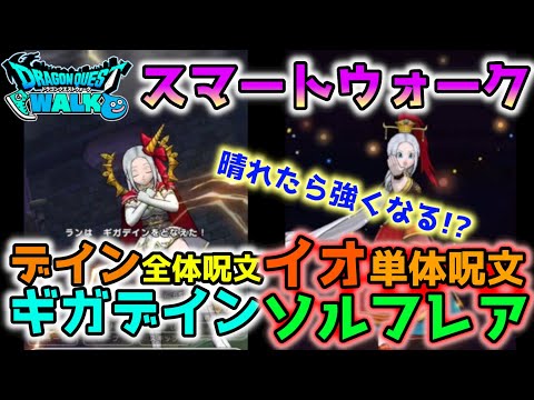 【ドラクエウォーク】イオ単体ソルフレア＋デイン全体ギガデイン!?スマートウォーク公開！情報まとめ!!【DQW】【DQウォーク】【ドラゴンクエストウォーク】