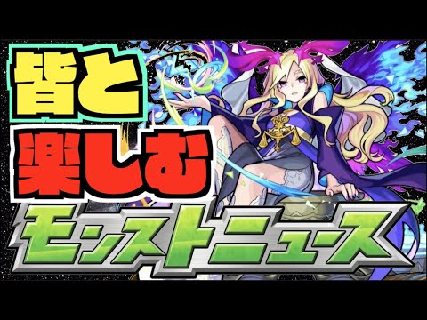 【モンスト】皆と楽しむモンストニュース《5月25日》【ぺんぺん】