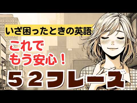 いざ困ったときの英語|これでもう安心５２フレーズ！ #英語ペラペラ #英語学習者 英語聞き取る