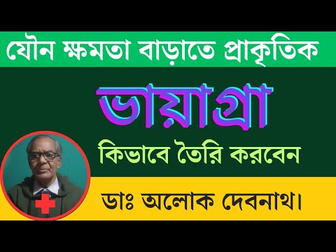 যৌন ক্ষমতা বাড়াতে কিভাবে প্রাকৃতিক ভায়াগ্রা বাড়িতে তৈরি করে খাবেন । Boost Your Sex Power ।