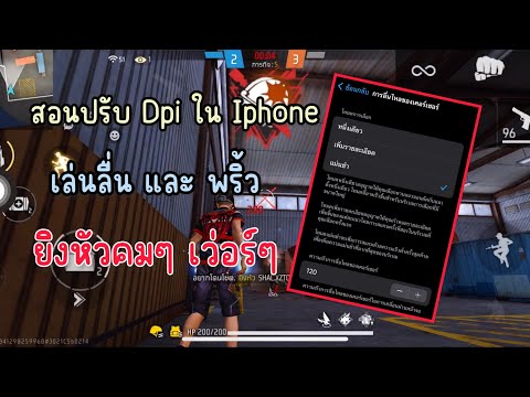 Freefire สอนปรับ DPI IPHONE ให้ลื่นเล่นพริ้ว