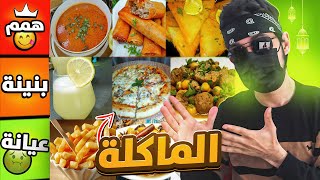 تقييم الأكلات الرمضانية الجزائرية 🌙