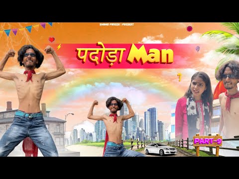 पदोड़ा Man - part 9 😂 || Shahid paneer #comedy  #funnyvideo