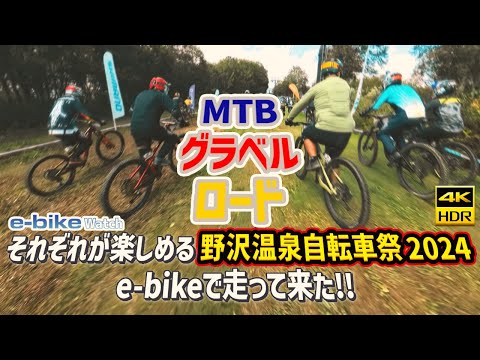 野沢温泉自転車祭 2024　e-bikeでヒルクライム・ダウンヒルレースを走って来た!!【e-bike Watch】