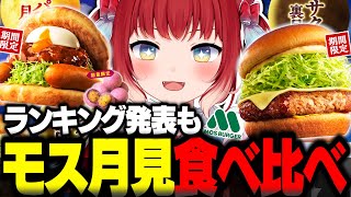 モスの新作月見を食べ比べてランキングをつけるかるび【赤見かるび切り抜き 月見フォカッチャ メンチカツチーズバーガー 熱々おさつボール 食レポ