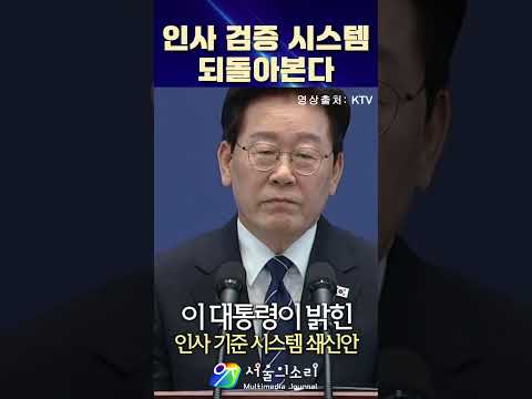 "인사 검증 시스템, 재점검 하겠습니다"