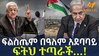 Ethiopia - ፍልስጤም በዓለም አደባባይ | ፍትህ ተጣራች…!