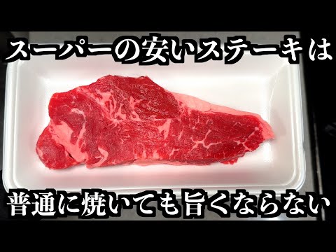 もう普通には焼けない！安いステーキ肉がシェフの技で高級ステーキに変身