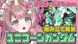 【#雑談 】ユニコーンVTuberがユニコーンガンダムを作る🌈part3【#それゆけゆめこ🦄 #新人vtuber】