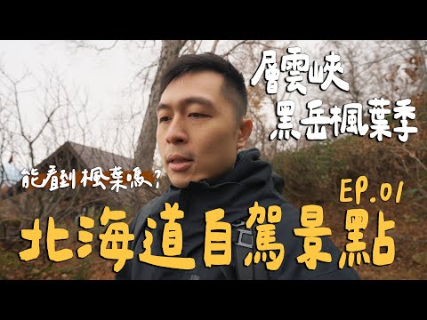 北海道道東自駕追楓葉！日本最早楓紅層雲峽黑岳！90分鐘登頂路線！第一次吃北海道和牛！｜ Hokaido北海道自駕EP.01