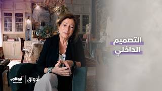 التصميم الداخلي | برنامج أذواق