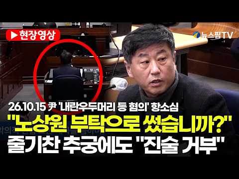 [스팟Live] "진술하지 않겠습니다"...특검 질문에 입 닫은 김용군 전 <strong>육군</strong> 참모차장 | 26.10.15 尹 '내란우두머리 등 혐의' 항소심