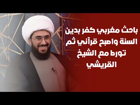 باحث مغربي كفر بدين السنة وأصبح قراني ثم تورط مع الشيخ القريشي