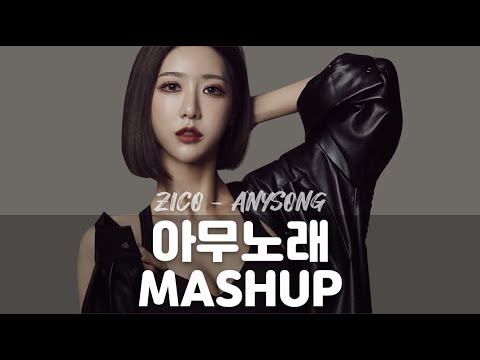 지코 아무노래 챌린지 리믹스 remix (ZICO - Anysong mashup)