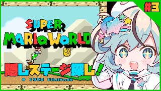 【スーパーマリオワールド＃2】隠しステージ探し！【#夏渚まはろ￤#パレプロ研究生】