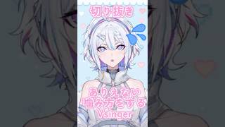 〖#切り抜き 〗 ありえない噛み方をしてしまう#Vsinger 〖ARAWAZA / #冬萌ここな 〗#shorts #新人VTuber #