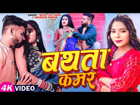 VIDEO | बथता कमर - #Karishma Kakkar, #Gopal Lal Yadav - Bathata Kamar | Bhojpuri New Song 2024