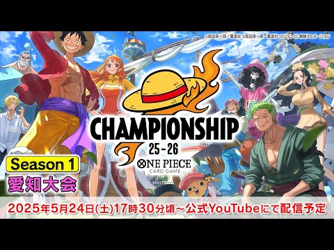ONE PIECEカードゲーム チャンピオンシップ25-26 Season1 エリア大会in愛知