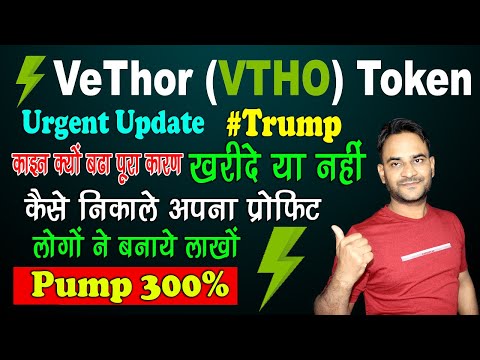 (VTHO) VeThor Token Today Pump, आखिर क्यों बढ़ा यह काइन जाने पूरा कारण, VTHO Crypto News today Hindi