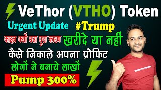 (VTHO) VeThor Token Today Pump, आखिर क्यों बढ़ा यह काइन जाने पूरा कारण, VTHO Crypto News today Hindi