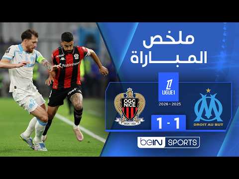 ملخص المباراة بي ان سبورت مارسيليا - نيس