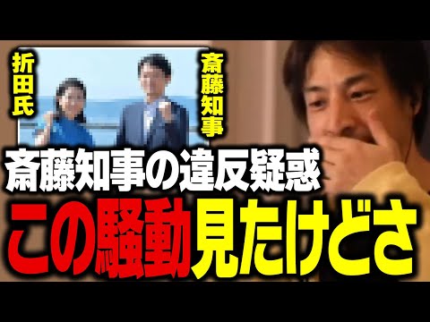 斎藤知事に公職選挙法違反の嫌疑が…。SNS戦略の折田楓氏について話します【ひろゆき 切り抜き 女性社長】