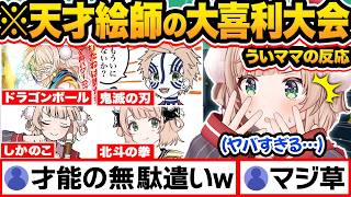 【完全版】天才絵師に夏服を募集した結果…まさかのボケ連発でイラスト大喜利大会となってしまったういママのしぐれういサマー5年間まとめw【202