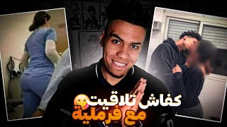 قصتي مع الفرملية لي كانت غاتسيفطني للحبس .. (الجزء 1)