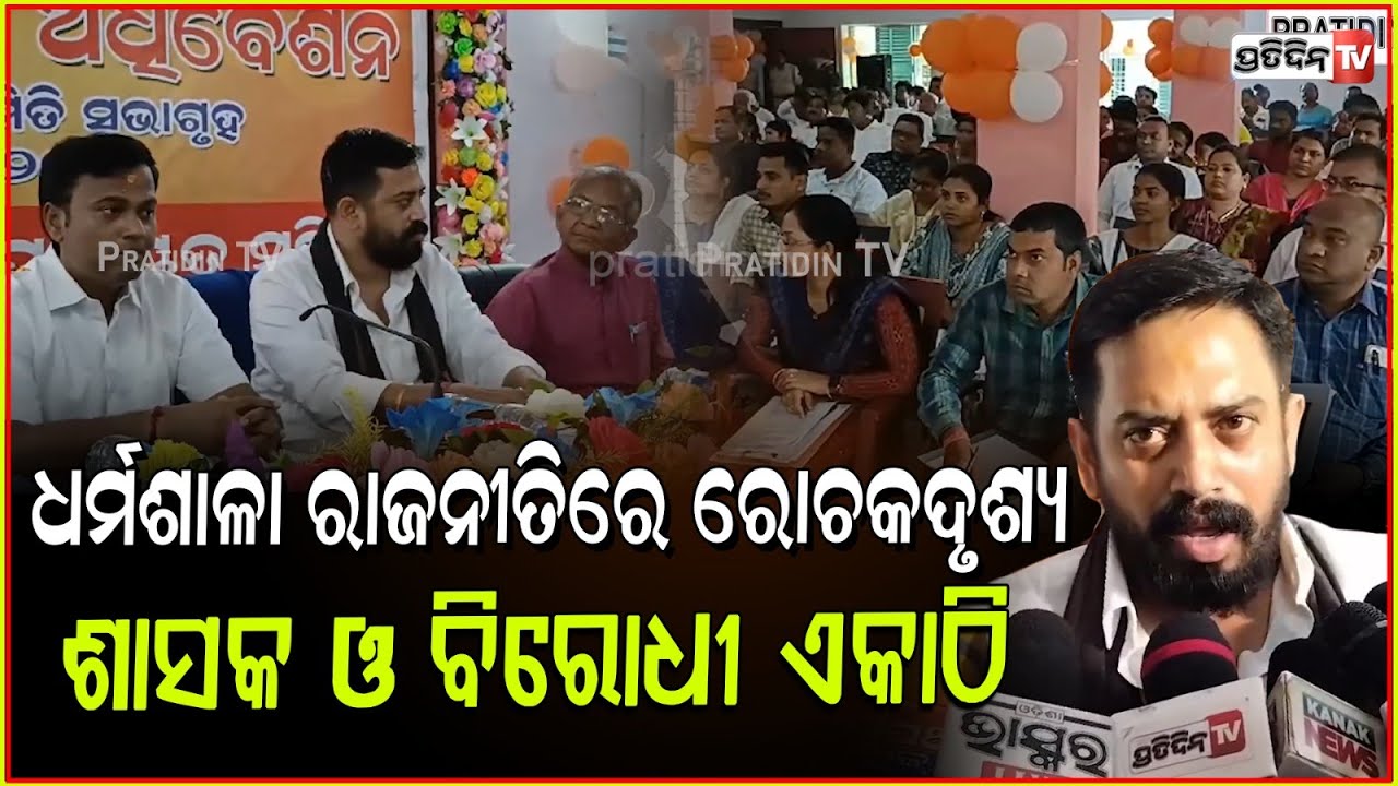 ହିମାଂଶୁ କୁ ଲୋକ ବିଧାୟକ କରିଛନ୍ତି, ଧର୍ମଶାଳା ଉନ୍ନତି ପାଇଁ ! panchayat samiti meeting , Dharmasala.