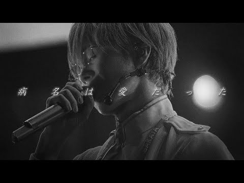 【Live】病名は愛だった cover となりの坂田。