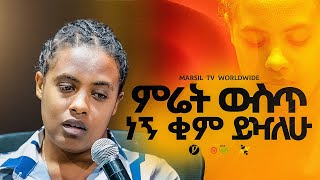"ምሬት ውስጥ ነኝ ቂም ይዣለሁ" ||መልካም ወጣት ❌ to ✅ 2017|| @MARSILTVWORLDWIDE@yonatanakliluofficia