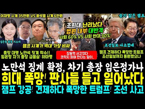 조사 결과, 사퇴 압도적 조희대 폭망 '올 것이 온듯' 판사들 들고 일어났다.. 정성호, 노만석 징계 조치! 차기 검찰총장 임은정 하마평 (잼프 견제하다 폭망한 트럼프 엄청난실수)