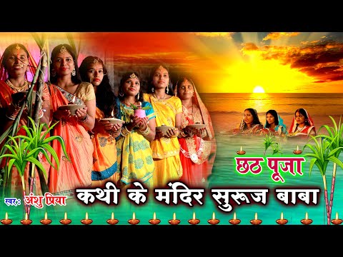 छठ पूजा व्रत गीत 2022 || कथी के मंदिरवा सुरुज बाबा || Anshu Priya Paramparik Chhath Puja Vrat Geet
