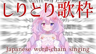 【歌枠】しりとり歌枠【#新人vtuber 】